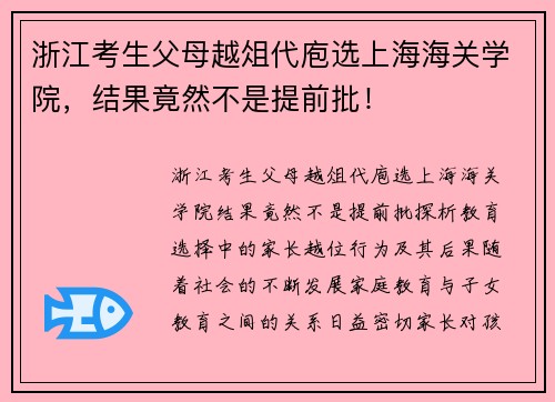 浙江考生父母越俎代庖选上海海关学院，结果竟然不是提前批！