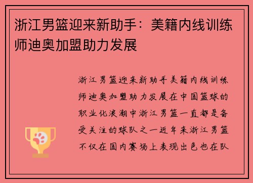 浙江男篮迎来新助手：美籍内线训练师迪奥加盟助力发展