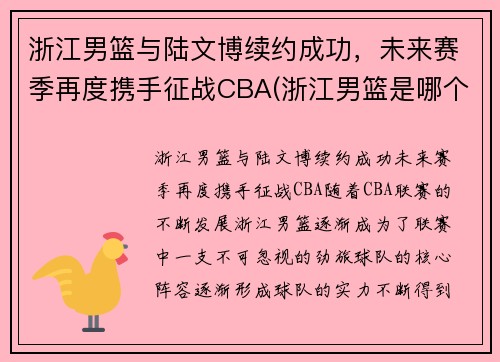 浙江男篮与陆文博续约成功，未来赛季再度携手征战CBA(浙江男篮是哪个贴吧)