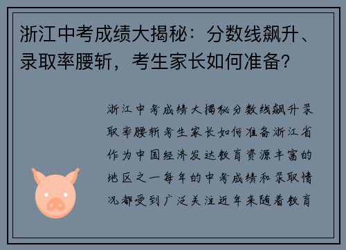 浙江中考成绩大揭秘：分数线飙升、录取率腰斩，考生家长如何准备？