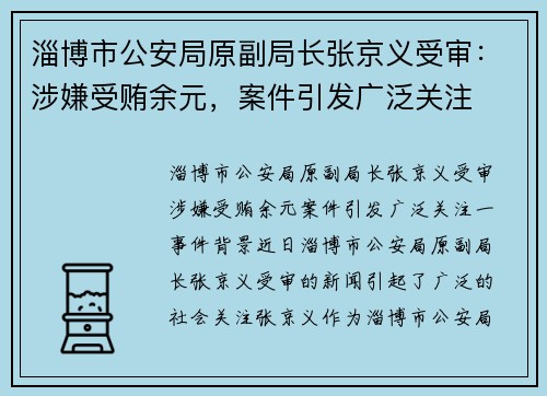 淄博市公安局原副局长张京义受审：涉嫌受贿余元，案件引发广泛关注