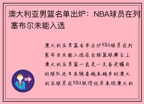 澳大利亚男篮名单出炉：NBA球员在列 塞布尔未能入选