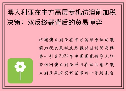 澳大利亚在中方高层专机访澳前加税决策：双反终裁背后的贸易博弈