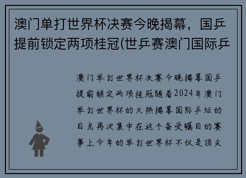 澳门单打世界杯决赛今晚揭幕，国乒提前锁定两项桂冠(世乒赛澳门国际乒乓球决赛时间)