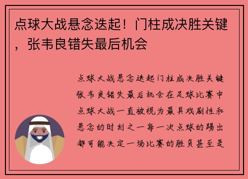 点球大战悬念迭起！门柱成决胜关键，张韦良错失最后机会