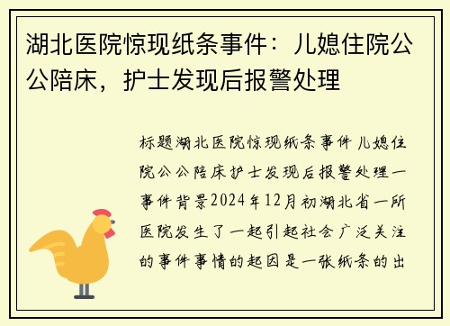 湖北医院惊现纸条事件：儿媳住院公公陪床，护士发现后报警处理