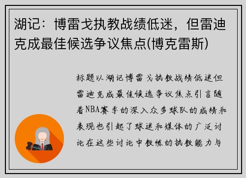 湖记：博雷戈执教战绩低迷，但雷迪克成最佳候选争议焦点(博克雷斯)
