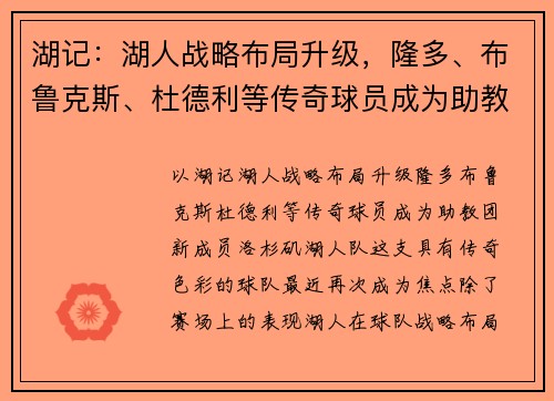 湖记：湖人战略布局升级，隆多、布鲁克斯、杜德利等传奇球员成为助教团新成员
