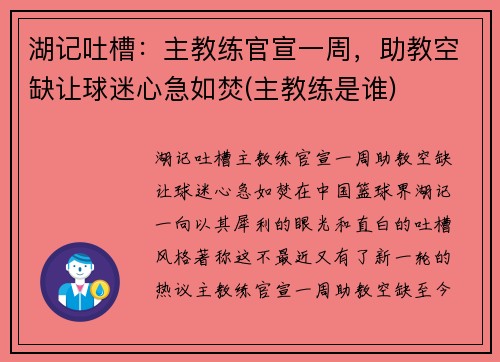 湖记吐槽：主教练官宣一周，助教空缺让球迷心急如焚(主教练是谁)