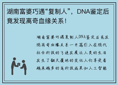 湖南富婆巧遇“复制人”，DNA鉴定后竟发现离奇血缘关系！