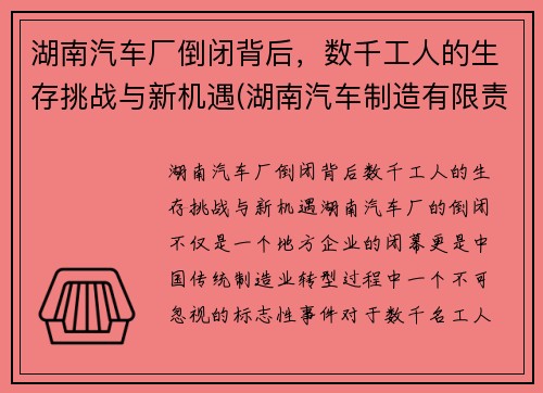 湖南汽车厂倒闭背后，数千工人的生存挑战与新机遇(湖南汽车制造有限责任公司)