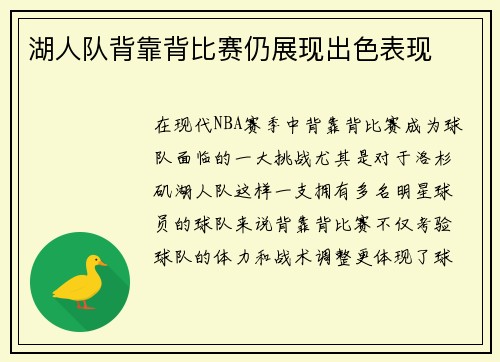 湖人队背靠背比赛仍展现出色表现
