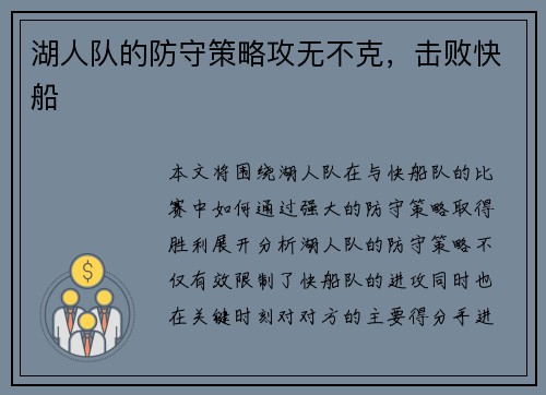 湖人队的防守策略攻无不克，击败快船