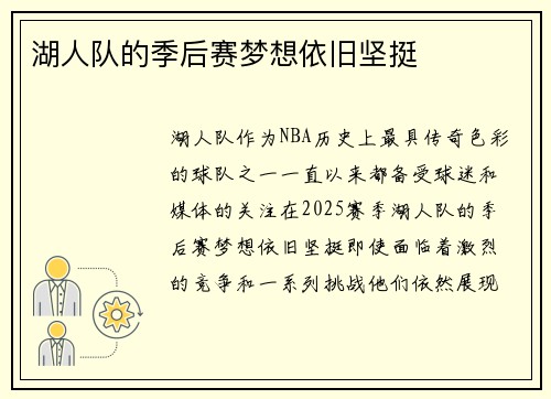 湖人队的季后赛梦想依旧坚挺