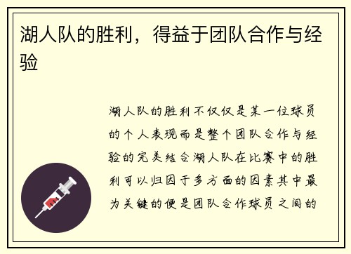 湖人队的胜利，得益于团队合作与经验