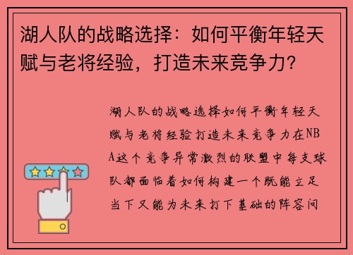 湖人队的战略选择：如何平衡年轻天赋与老将经验，打造未来竞争力？
