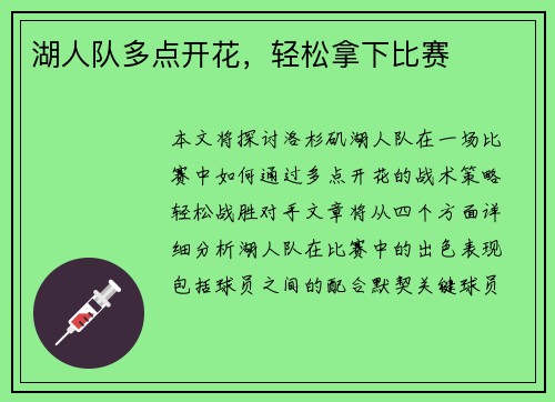 湖人队多点开花，轻松拿下比赛