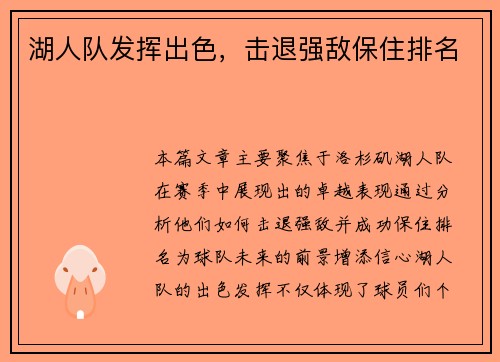 湖人队发挥出色，击退强敌保住排名