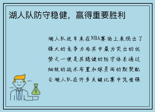 湖人队防守稳健，赢得重要胜利