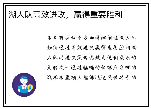 湖人队高效进攻，赢得重要胜利