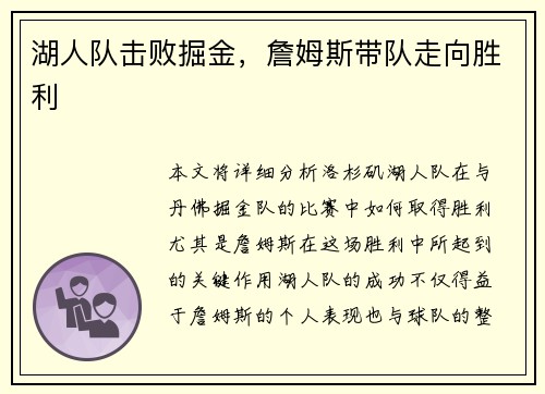 湖人队击败掘金，詹姆斯带队走向胜利