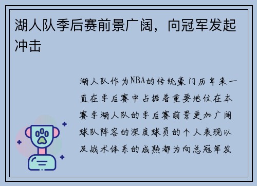 湖人队季后赛前景广阔，向冠军发起冲击