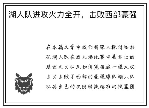 湖人队进攻火力全开，击败西部豪强