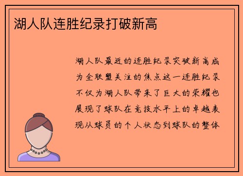 湖人队连胜纪录打破新高