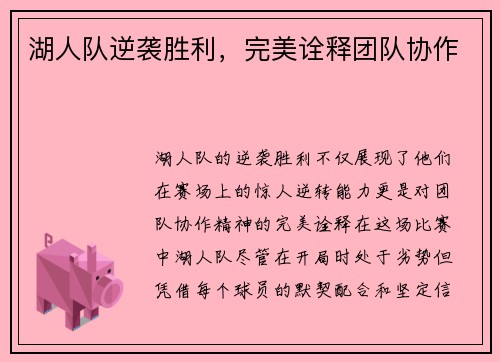 湖人队逆袭胜利，完美诠释团队协作