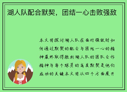 湖人队配合默契，团结一心击败强敌