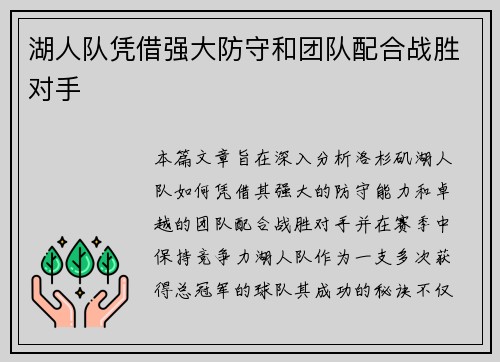 湖人队凭借强大防守和团队配合战胜对手