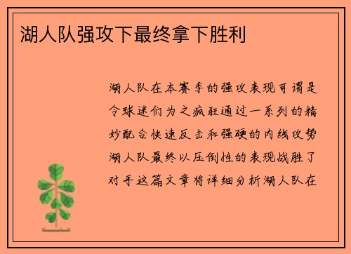湖人队强攻下最终拿下胜利