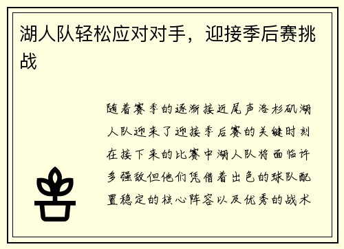 湖人队轻松应对对手，迎接季后赛挑战