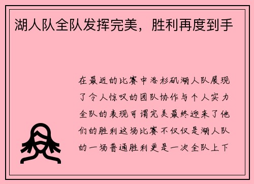湖人队全队发挥完美，胜利再度到手