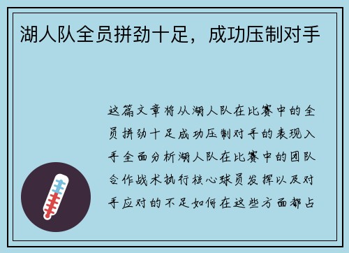 湖人队全员拼劲十足，成功压制对手