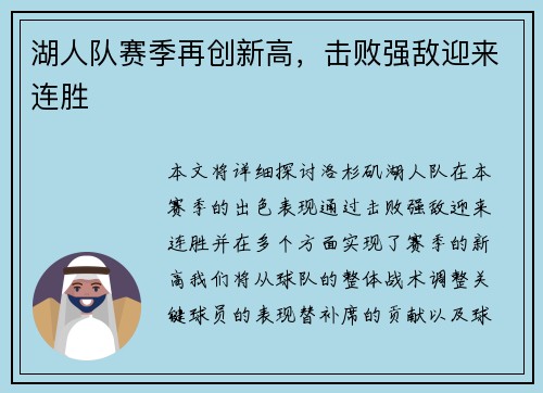 湖人队赛季再创新高，击败强敌迎来连胜