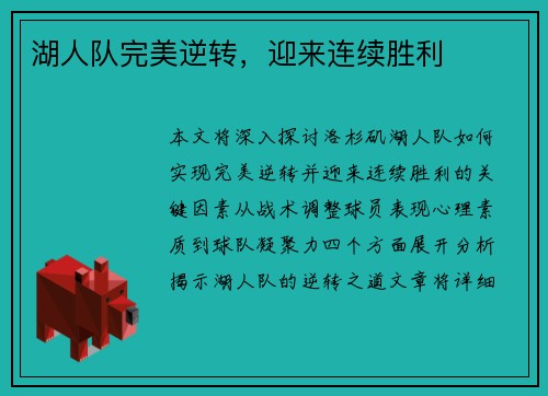 湖人队完美逆转，迎来连续胜利