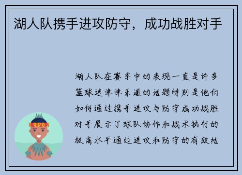 湖人队携手进攻防守，成功战胜对手