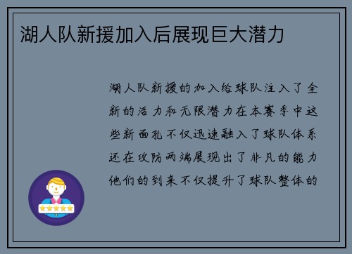 湖人队新援加入后展现巨大潜力