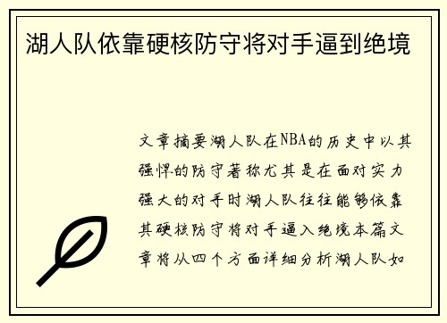 湖人队依靠硬核防守将对手逼到绝境