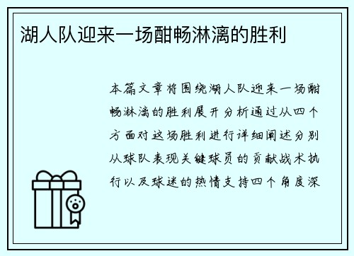 湖人队迎来一场酣畅淋漓的胜利