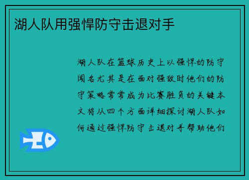 湖人队用强悍防守击退对手