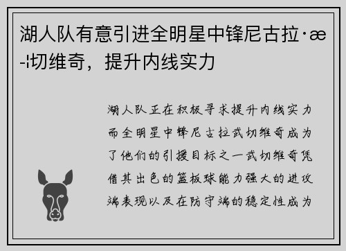 湖人队有意引进全明星中锋尼古拉·武切维奇，提升内线实力