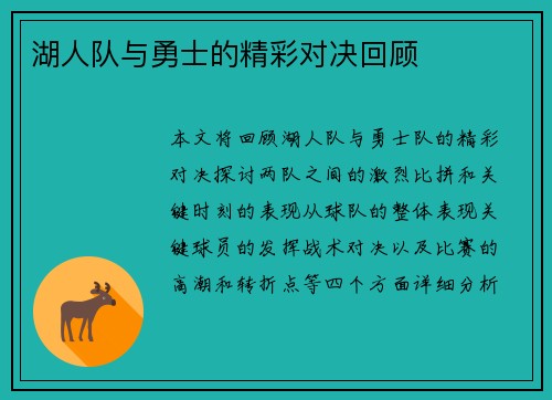 湖人队与勇士的精彩对决回顾