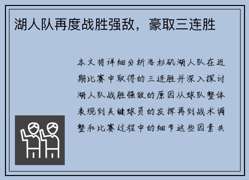 湖人队再度战胜强敌，豪取三连胜