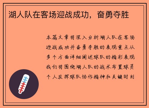 湖人队在客场迎战成功，奋勇夺胜