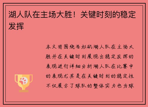 湖人队在主场大胜！关键时刻的稳定发挥