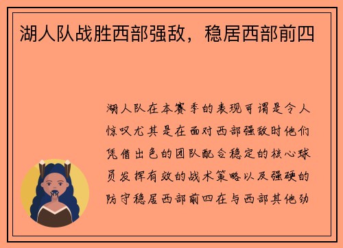湖人队战胜西部强敌，稳居西部前四