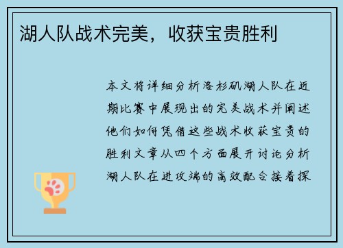 湖人队战术完美，收获宝贵胜利