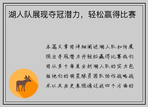 湖人队展现夺冠潜力，轻松赢得比赛